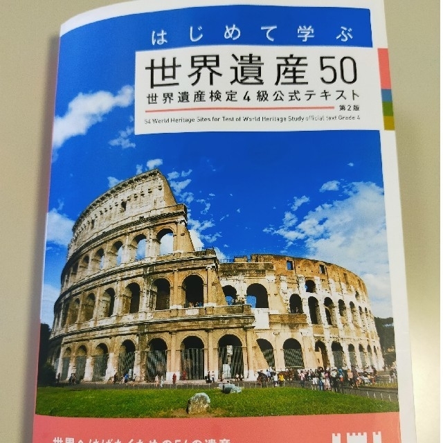 はじめて学ぶ世界遺産５０ 世界遺産検定４級公式テキスト 第２版 エンタメ/ホビーの本(資格/検定)の商品写真