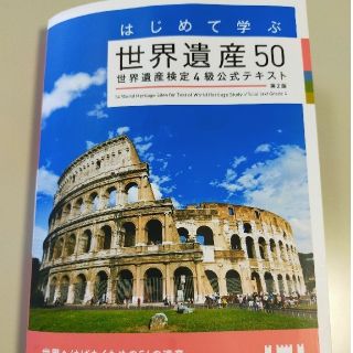 はじめて学ぶ世界遺産５０ 世界遺産検定４級公式テキスト 第２版(資格/検定)