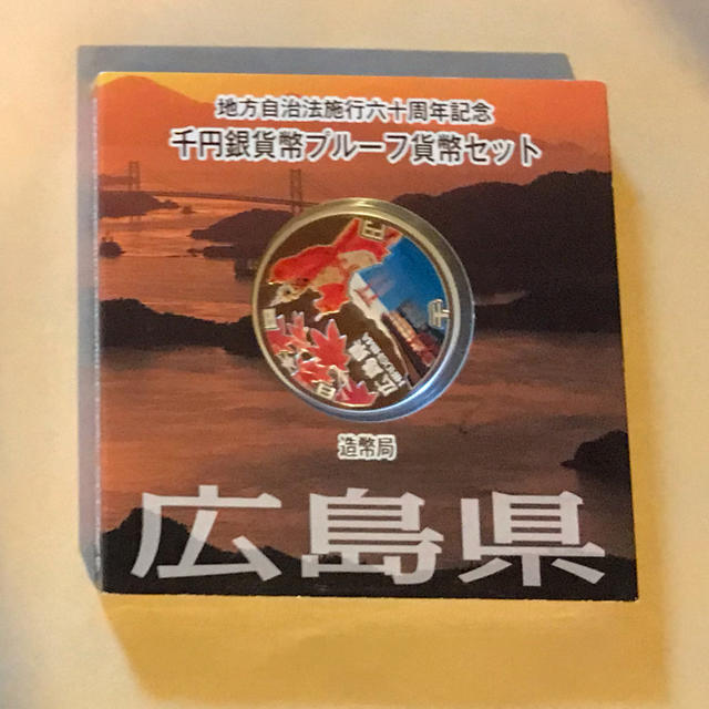 地方自治法施行60周年記念 千円銀貨幣プルーフ貨幣 広島県