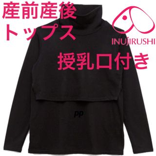 授乳トップス　授乳服　M 産前産後　インナー　タートルネック(マタニティトップス)