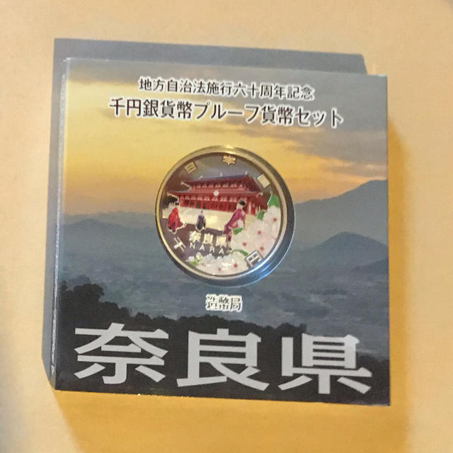 地方自治法施行60周年記念 千円銀貨幣プルーフ貨幣 奈良県