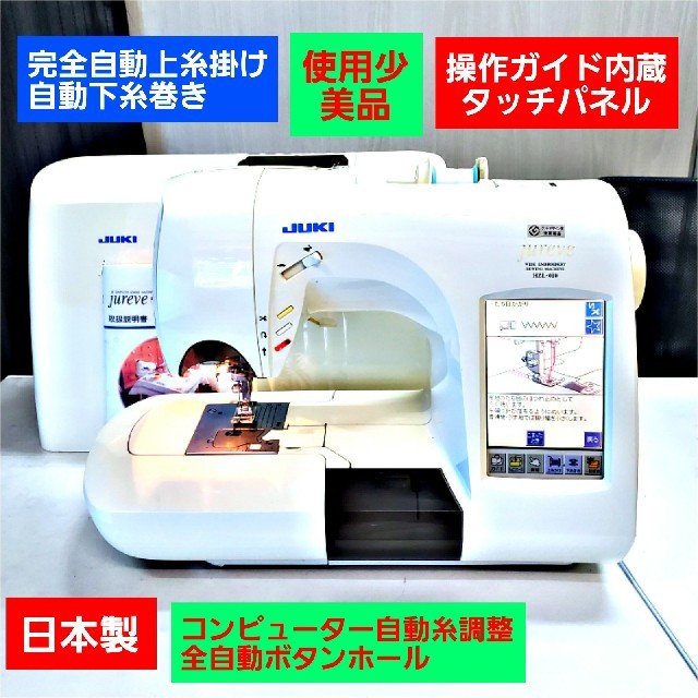 ❤日本製整備済美品【完全自動上糸掛＆自動下糸巻】自動糸調整／ジューキミシン 本体