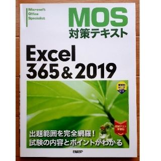 ニッケイビーピー(日経BP)のＭＯＳ対策テキストＥｘｃｅｌ３６５＆２０１９(資格/検定)