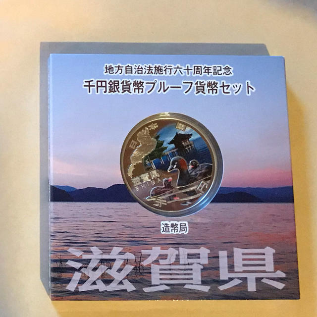 地方自治法施行60周年記念 千円銀貨幣プルーフ貨幣 滋賀県