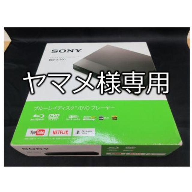 ブルーレイディスク/DVDプレーヤー BDP-S1500　（SONY）