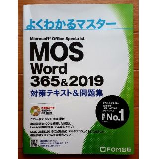 フジツウ(富士通)のMOS　Ｗｏｒｄ　３６５＆２０１９(コンピュータ/IT)