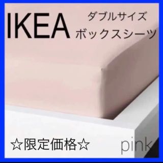 イケア(IKEA)のIKEA DVALA ドヴァーラ ボックスシーツ ピンク ダブルサイズ (シーツ/カバー)