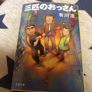 三匹のおっさん　有川浩(その他)