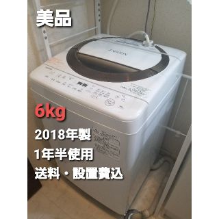 【transceive様専用】【美品】東芝　AW-6D6(T)　全自動洗濯機(洗濯機)