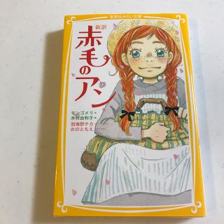 シュウエイシャ(集英社)の新訳赤毛のアン(絵本/児童書)