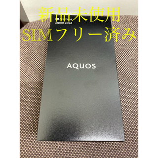 アクオス(AQUOS)のSHARP AQUOS zero2  906SH  アストロブラック　新品未使用(スマートフォン本体)
