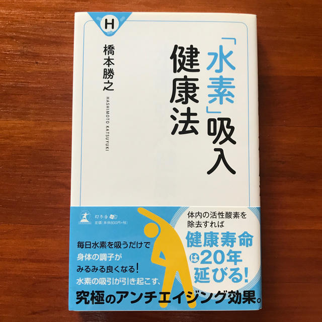 「水素」吸入健康法 エンタメ/ホビーの本(健康/医学)の商品写真