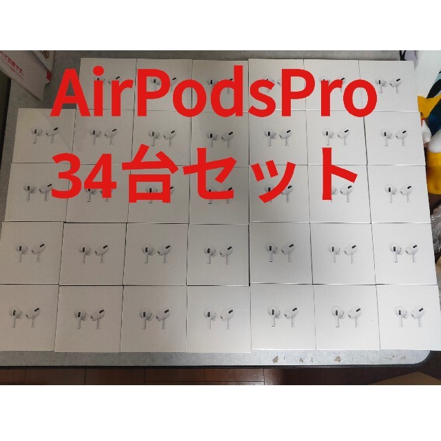 【正規品質保証】 【新品未開封】Apple AirPods Pro MWP22J/A 34台セット ヘッドフォン/イヤフォン
