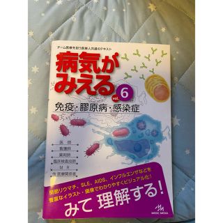 病気がみえる 免疫・膠原病・感染症(健康/医学)