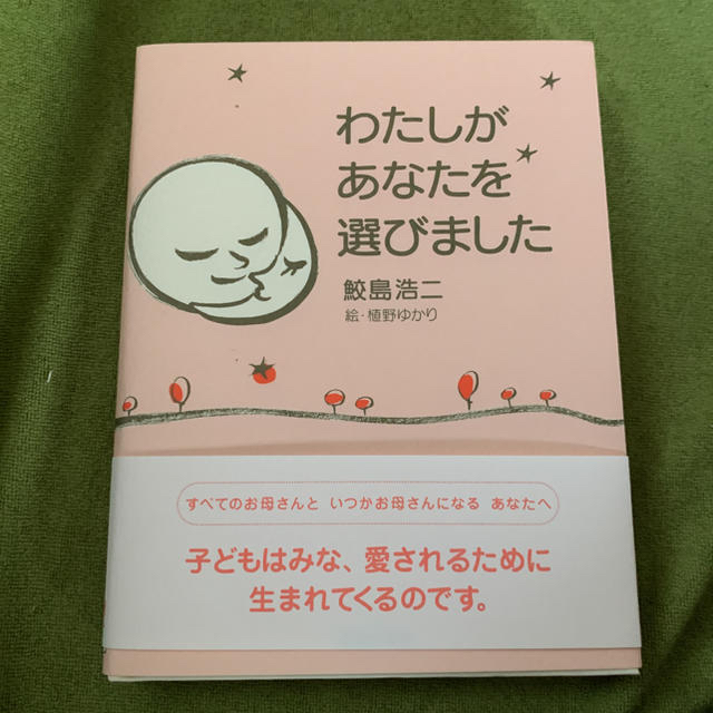 主婦と生活社(シュフトセイカツシャ)のわたしがあなたを選びました エンタメ/ホビーの雑誌(結婚/出産/子育て)の商品写真