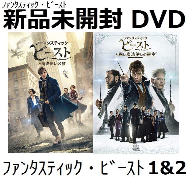 2個セット 新品 ファンタスティック ビーストと黒い魔法使いの誕生 Dvd の通販 By Pendra S Shop ラクマ