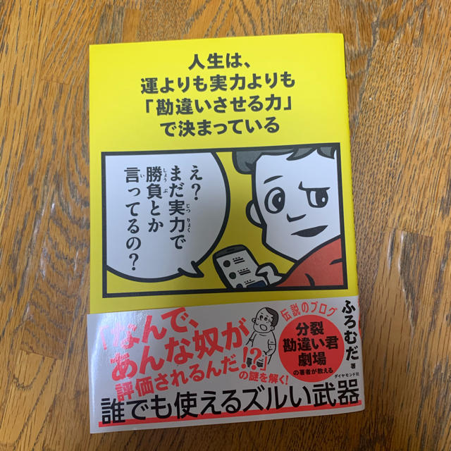 ダイヤモンド社(ダイヤモンドシャ)の人生は、運よりも実力よりも「勘違いさせる力」で決まっている エンタメ/ホビーの本(ビジネス/経済)の商品写真