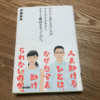 つらいと言えない人がマインドフルネスとスキーマ療法をやってみた。(健康/医学)