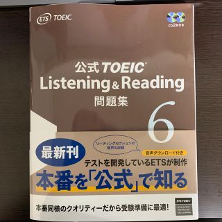 コクサイビジネスコミュニケーションキョウカイ(国際ビジネスコミュニケーション協会)の公式ＴＯＥＩＣ　Ｌｉｓｔｅｎｉｎｇ　＆　Ｒｅａｄｉｎｇ問題集 音声ＣＤ２枚付 ６(資格/検定)