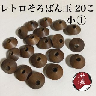 磨いてツヤ出し♪ レトロ そろばん玉 ビーズ 20こ 小①(各種パーツ)