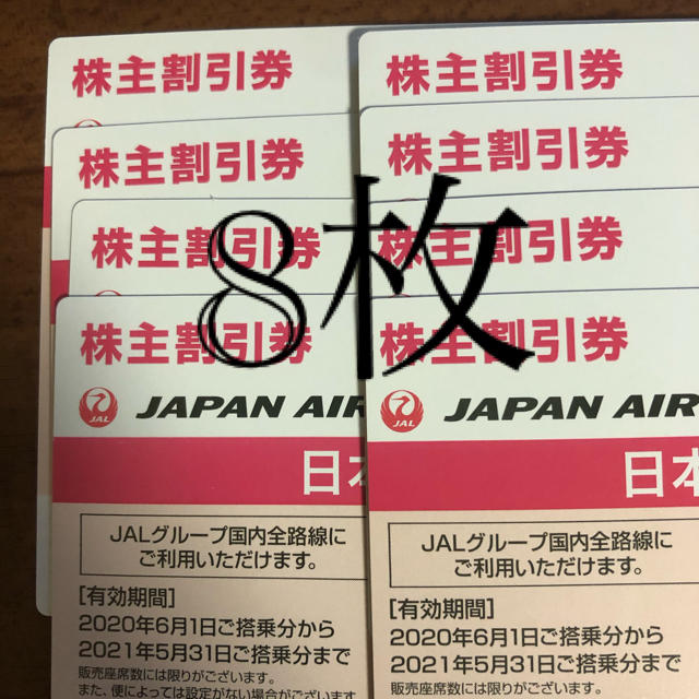 JAL株主優待　８枚