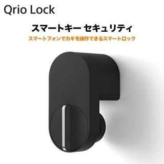 ソニー(SONY)の【新品未使用】Qrio Lock　Q-SL2 キュリオ ロック(その他)