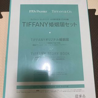 ティファニー(Tiffany & Co.)のティファニー　婚姻届(印刷物)