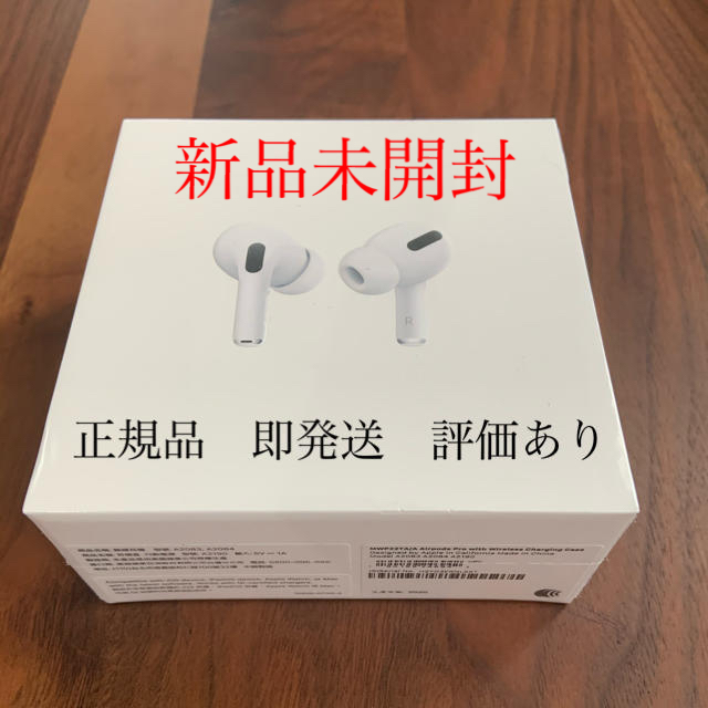 【即発送】AirPods Pro 新品未開封