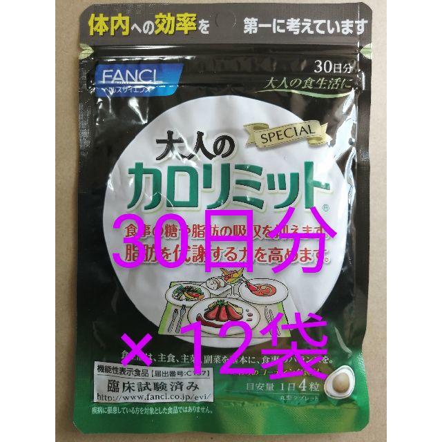 新品、未開封、 大人の カロリミット 30日分 を、12袋食品/飲料/酒