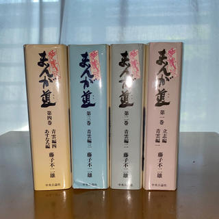 まんが道 愛蔵版 全4巻セット(全巻セット)