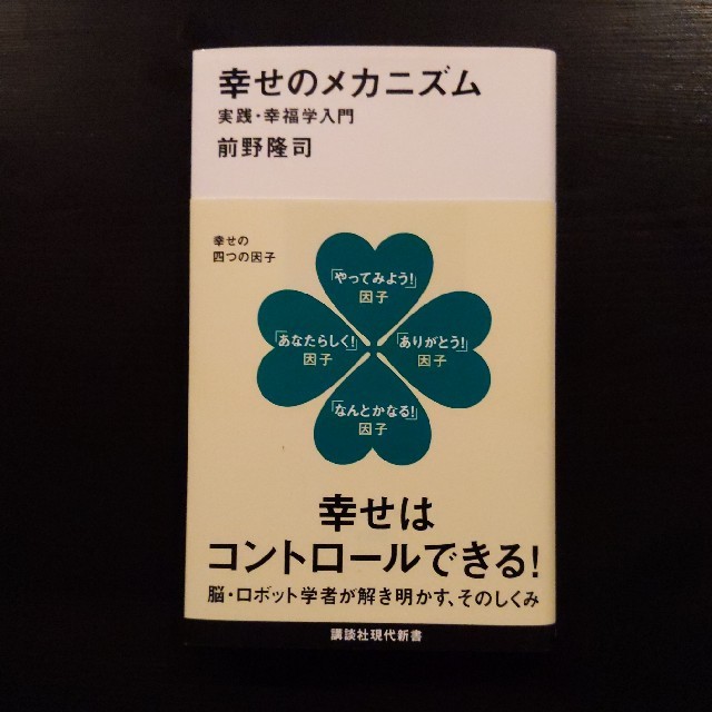 【書き込みなし】幸せのメカニズム 実践・幸福学入門 エンタメ/ホビーの本(文学/小説)の商品写真