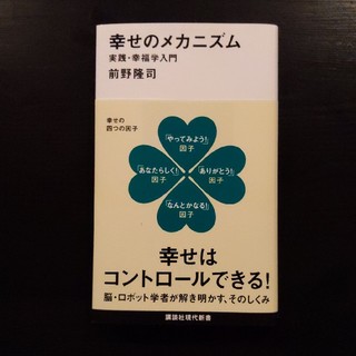 【書き込みなし】幸せのメカニズム 実践・幸福学入門(文学/小説)