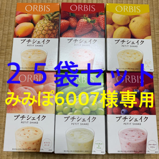 ORBIS(オルビス)の専用出品　オルビス   プチシェイク　２５袋 コスメ/美容のダイエット(ダイエット食品)の商品写真