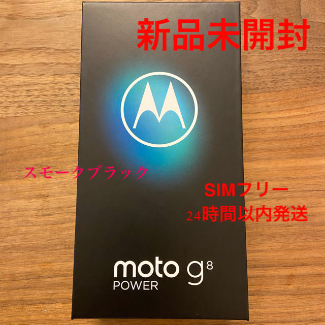 【新品】Motorola モトローラ simフリー　moto g8 powerスマートホン本体