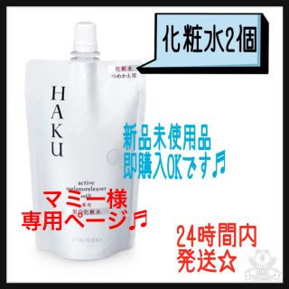 シセイドウ(SHISEIDO (資生堂))のマミー様専用ページ＊(化粧水/ローション)