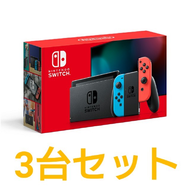 3台セット Nintendo Switch 本体 ネオンブルー ネオンレッド