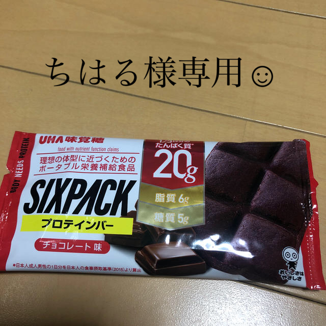 UHA味覚糖(ユーハミカクトウ)のUHA味覚糖　プロテインバー　SIXPACK チョコレート味 食品/飲料/酒の健康食品(プロテイン)の商品写真