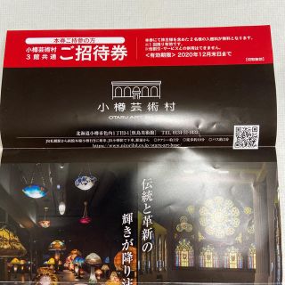 ニトリ(ニトリ)の小樽芸術村3館共通ご招待券 （２人、￥4000相当）(美術館/博物館)