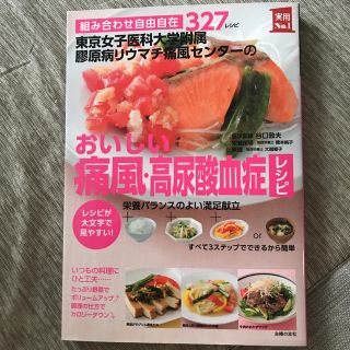 東京女子医科大学附属膠原病リウマチ痛風センタ－のおいしい痛風・高尿酸血症レシピ (健康/医学)