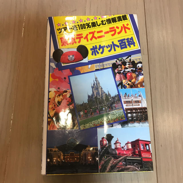 Disney(ディズニー)の東京ディズニーランド　ポケット百科 エンタメ/ホビーの本(地図/旅行ガイド)の商品写真