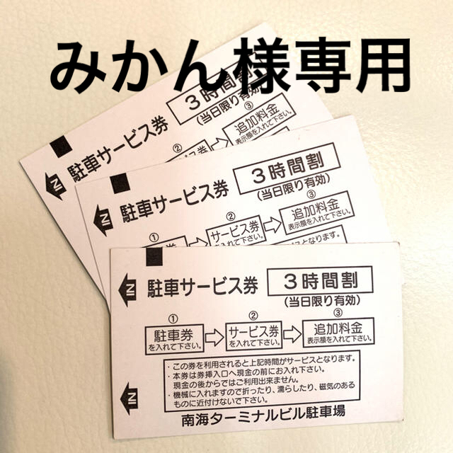 スイスホテル 高島屋 南海ターミナルビル駐車券 7,200円分 複数枚使用可 チケットの優待券/割引券(その他)の商品写真