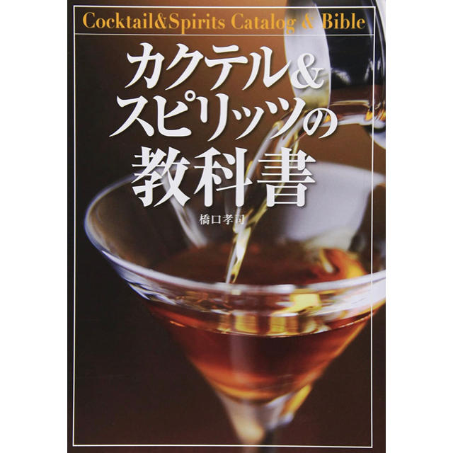 カクテル&スピリッツの教科書 エンタメ/ホビーの本(料理/グルメ)の商品写真