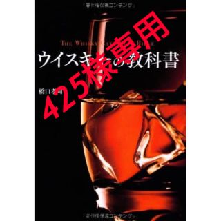 ⚠️425様専用ですので、ご購入いただけません。ウィスキーの教科書(料理/グルメ)