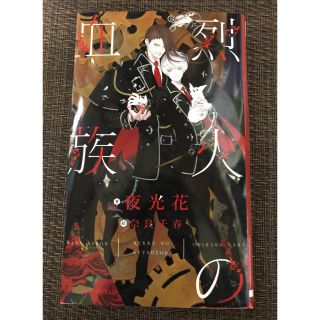 烈火の血族  / BL小説(ボーイズラブ(BL))