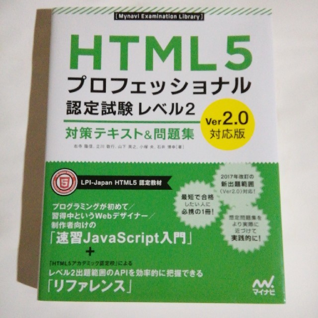 HTML5プロフェッショナル認定試験 レベル2 対策テキスト&問題集 エンタメ/ホビーの本(コンピュータ/IT)の商品写真