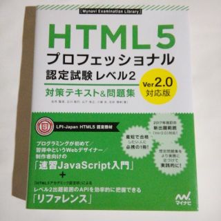 HTML5プロフェッショナル認定試験 レベル2 対策テキスト&問題集(コンピュータ/IT)