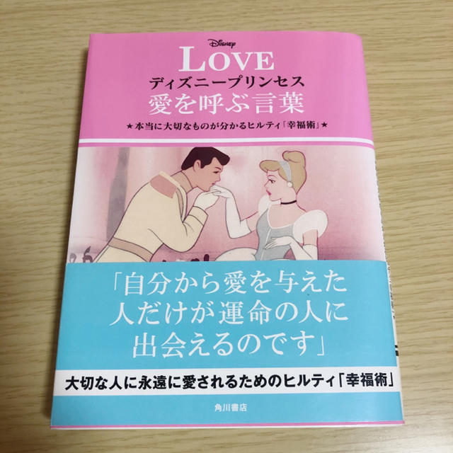 Disney(ディズニー)のディズニープリンセス　愛を呼ぶ言葉 エンタメ/ホビーの本(文学/小説)の商品写真