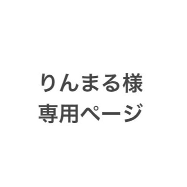 りんまる様専用ページです。の通販 by じさま工房 |ラクマ