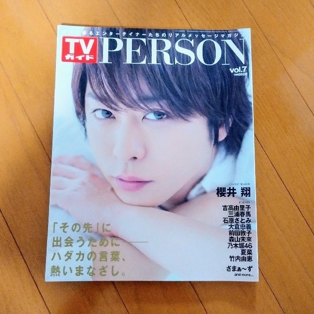 TVガイドPERSON　櫻井翔　三浦春馬 エンタメ/ホビーの雑誌(アート/エンタメ/ホビー)の商品写真