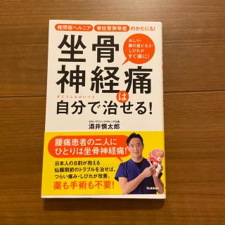 坐骨神経痛は自分で治せる！(健康/医学)